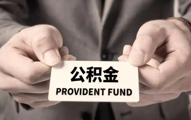 酒泉购房公积金提取代办