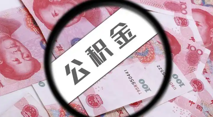 酒泉退休公积金提取代办