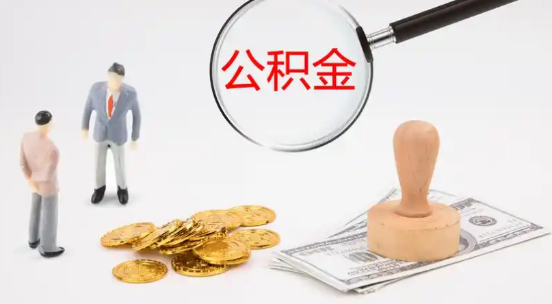 酒泉市管公积金提取代办